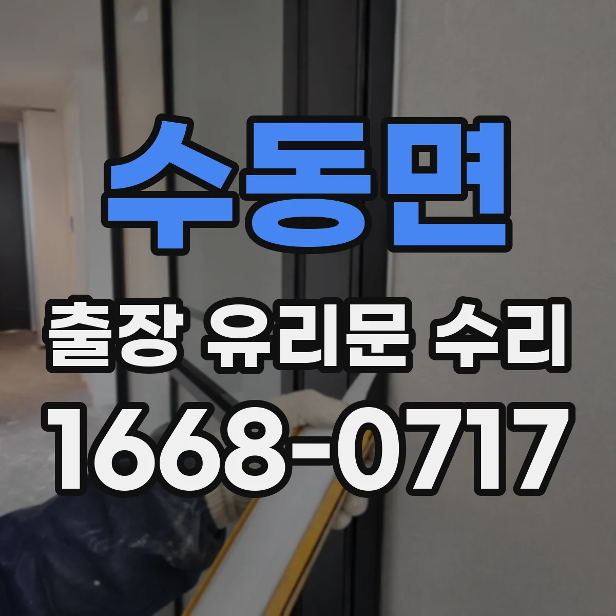 수동면 출장 유리문 수리
