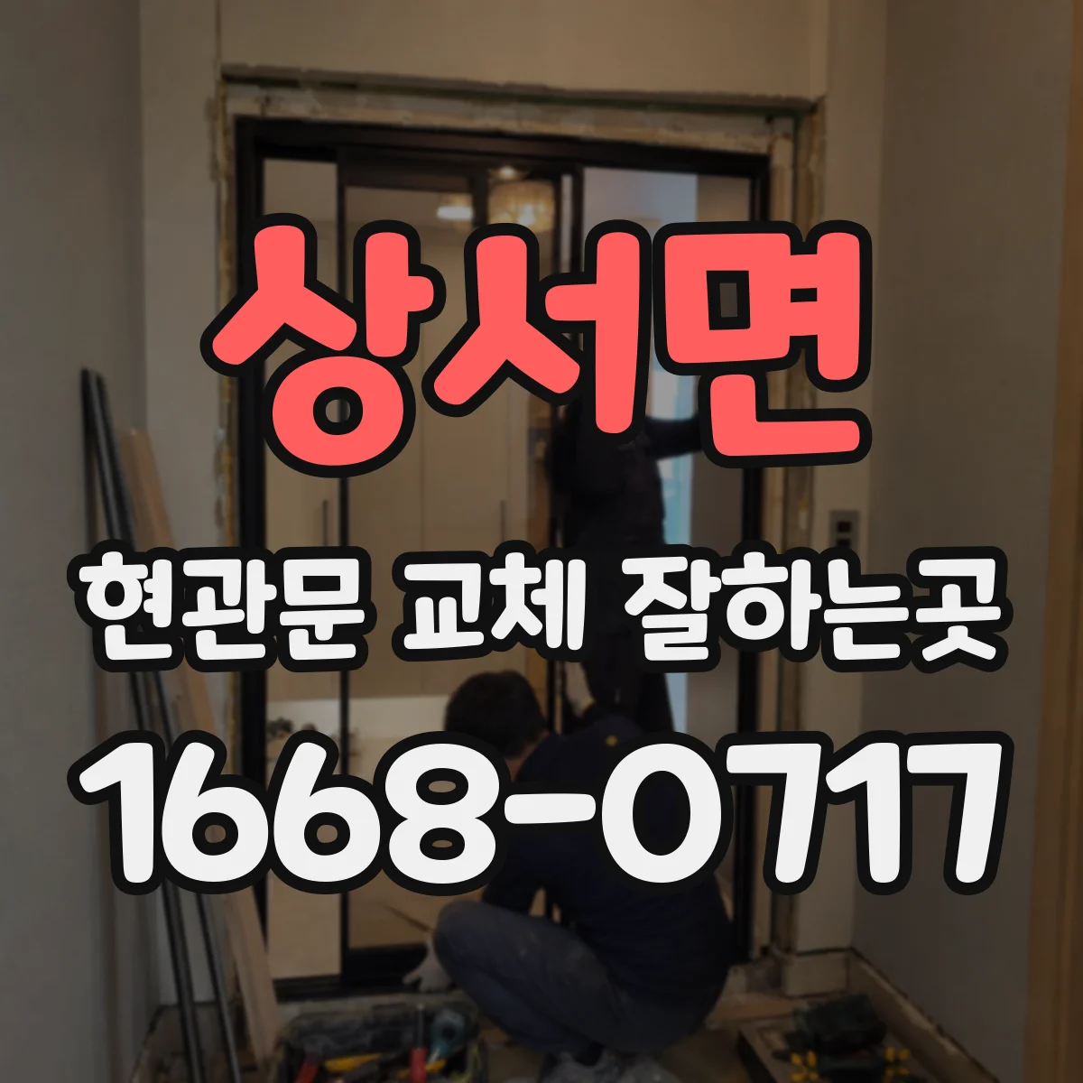 상서면 현관문 교체 잘하는곳