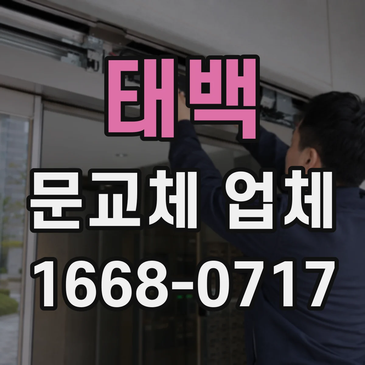 태백 문교체 업체 좁은 계단 이동 고려한 도어 교체 진행