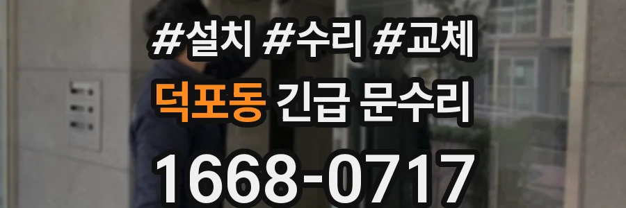 덕포동 긴급 문수리
