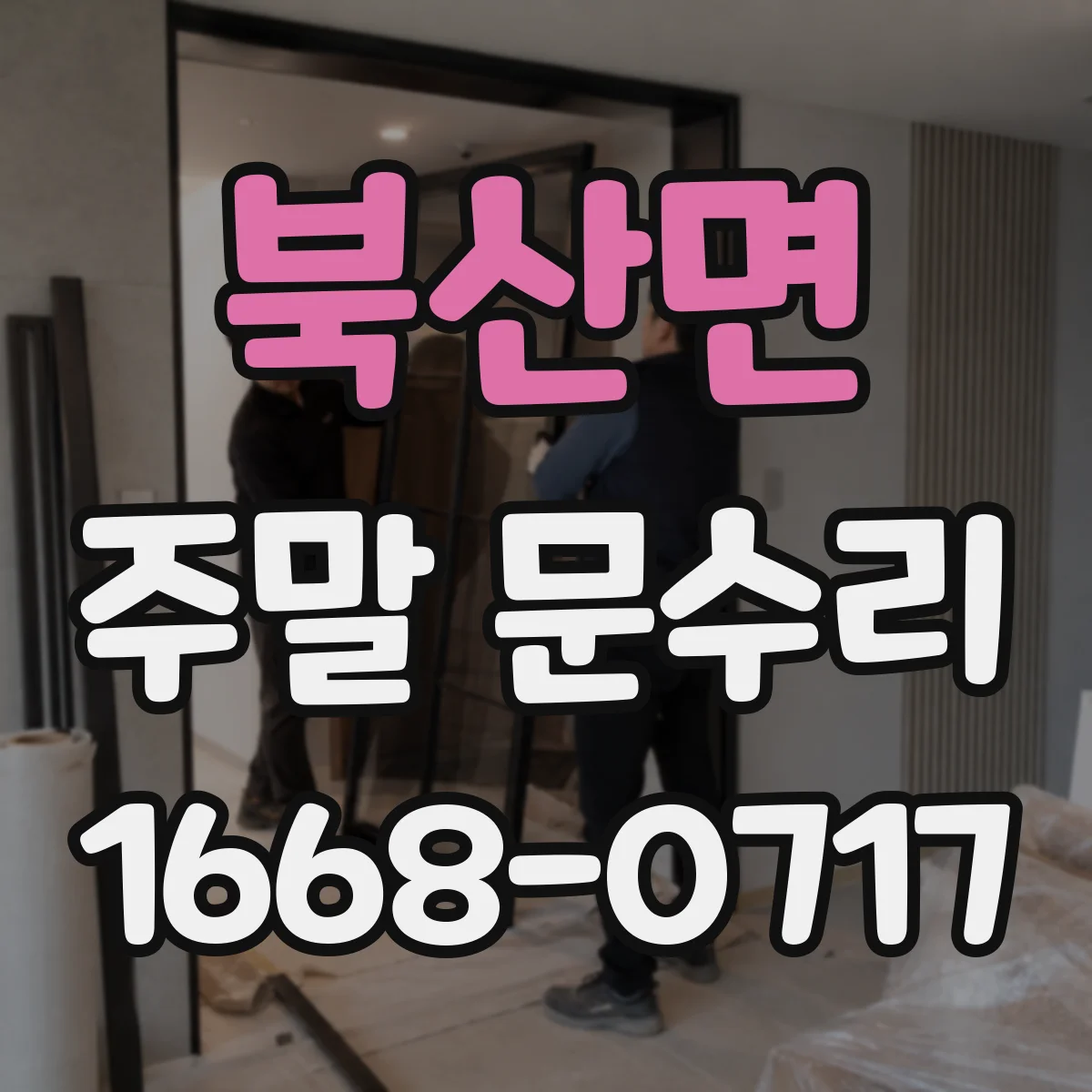 북산면 주말 문수리