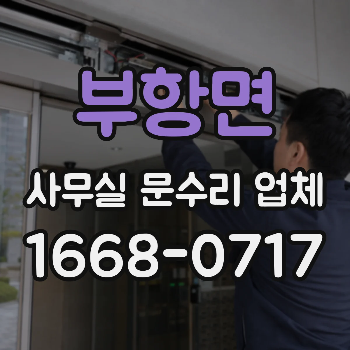 부항면 사무실 문수리 업체