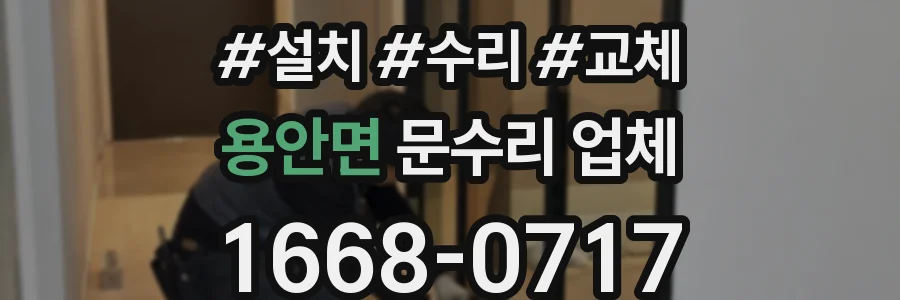 용안면 문수리 업체
