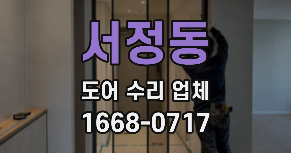서정동 도어 수리 업체