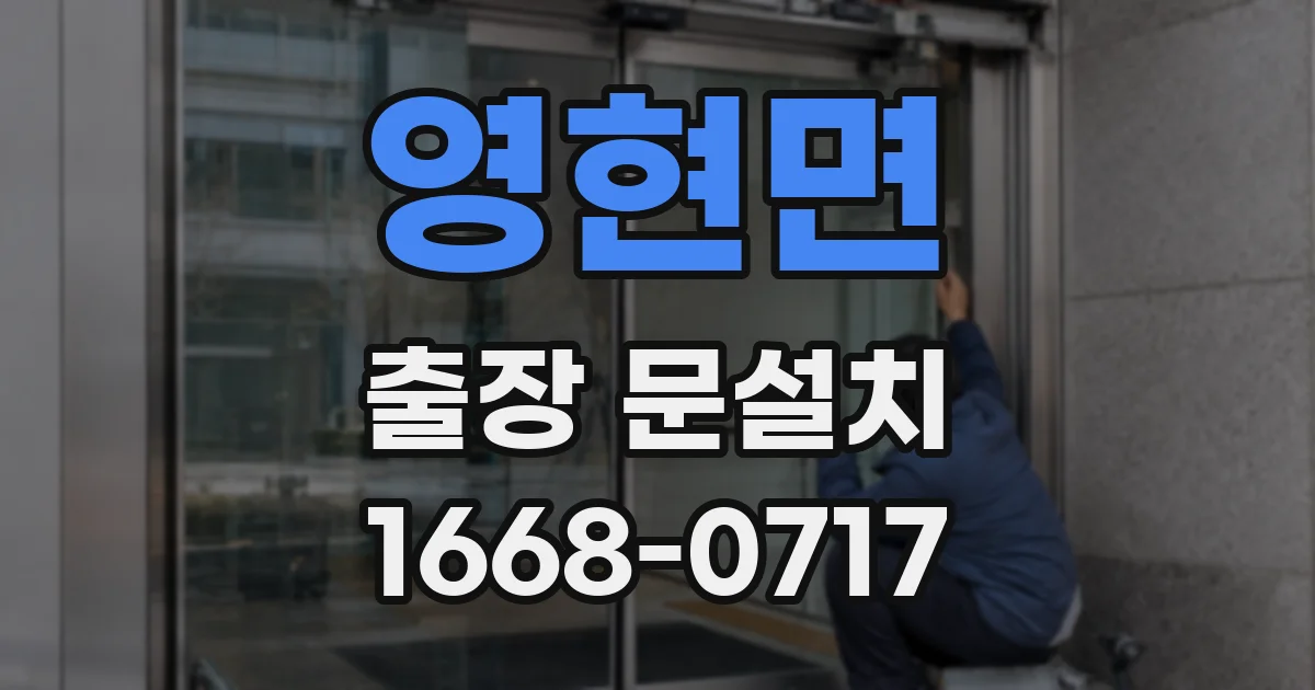 영현면 출장 문설치