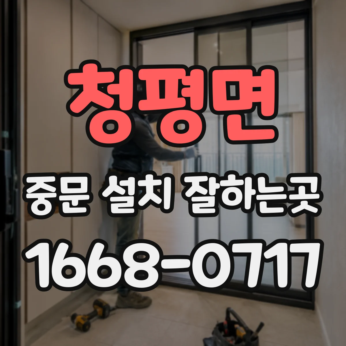 청평면 중문 설치 잘하는곳