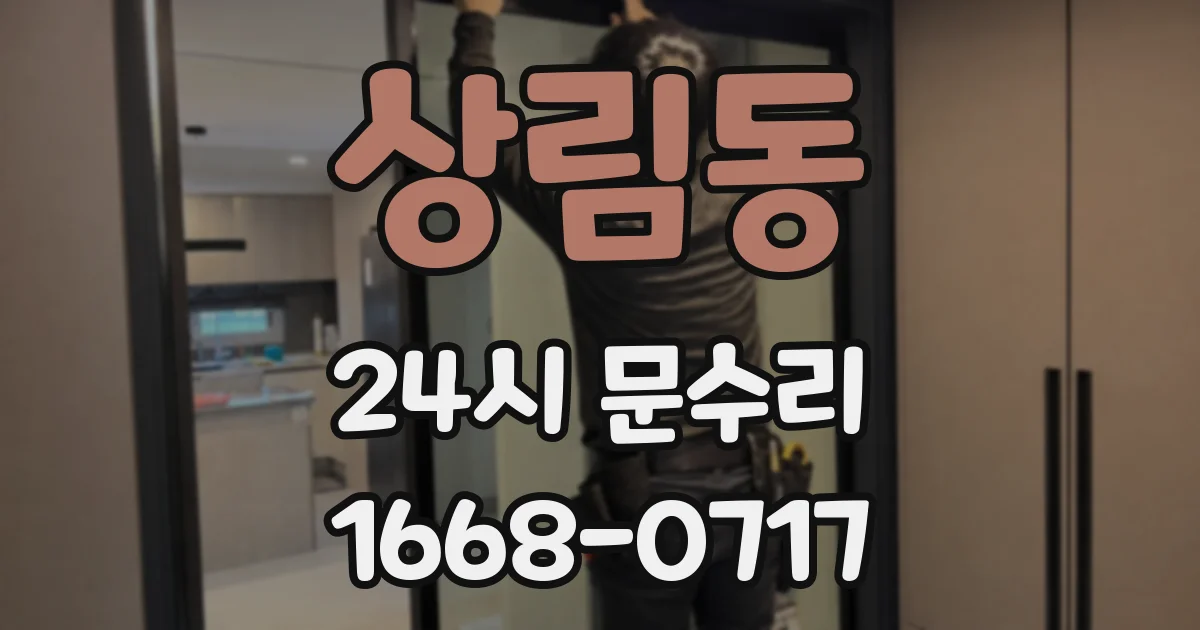 상림동 24시 문수리