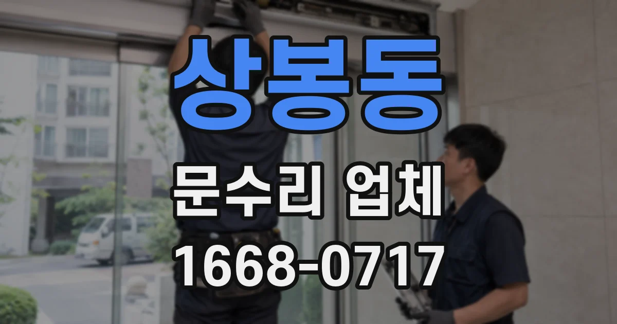상봉동 문수리 업체