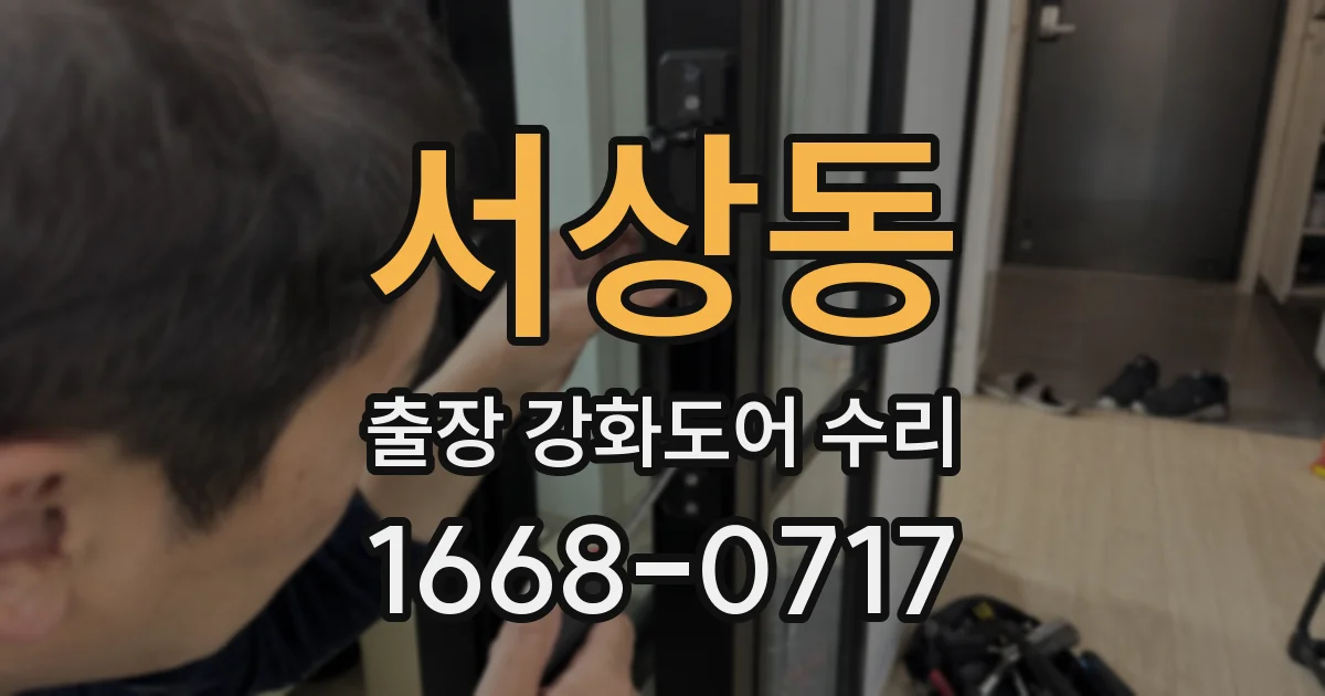 서상동 출장 강화도어 수리
