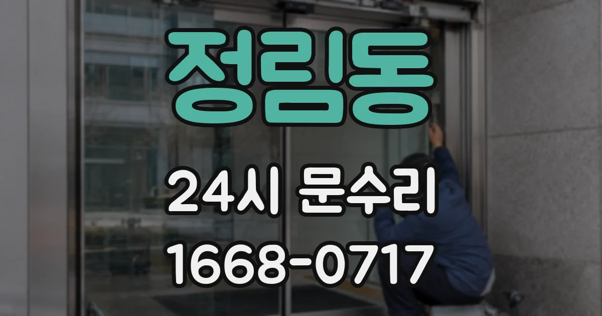 정림동 24시 문수리