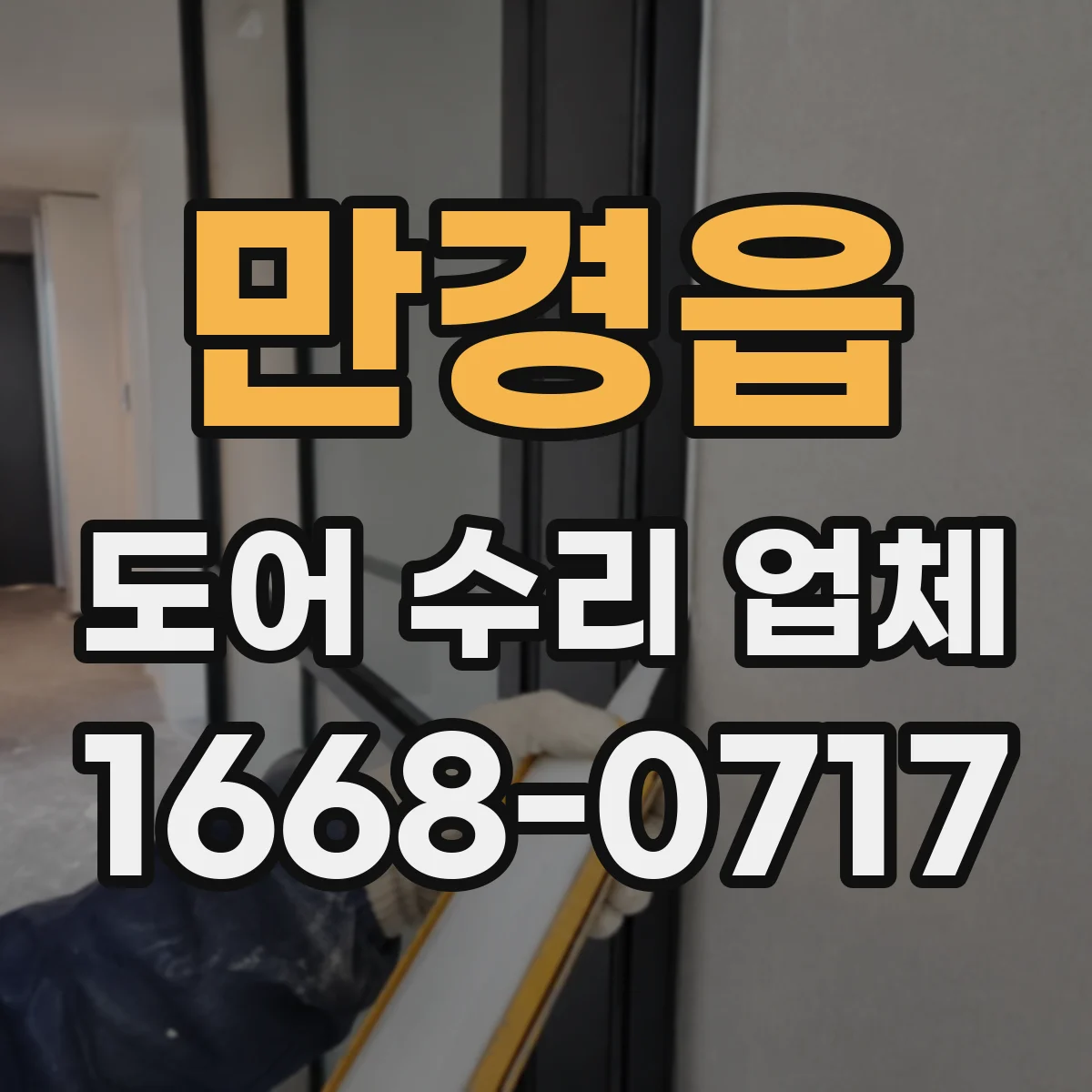 만경읍 도어 수리 업체