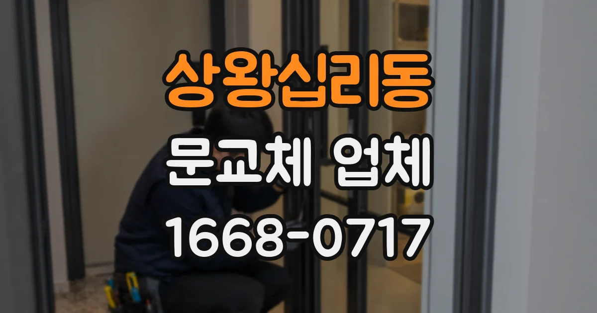 상왕십리동 문교체 업체