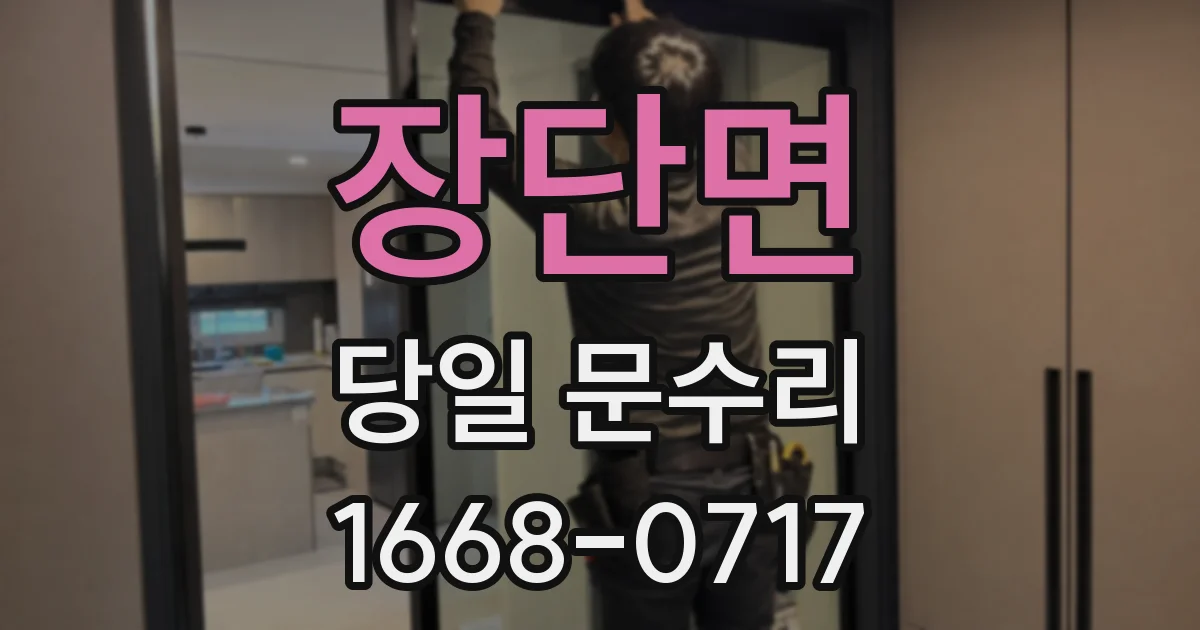 장단면 당일 문수리