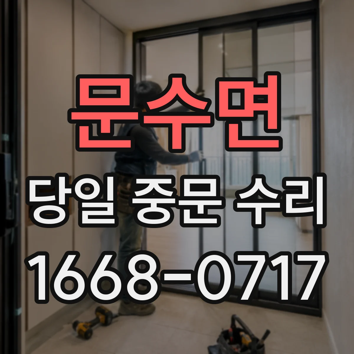 문수면 당일 중문 수리