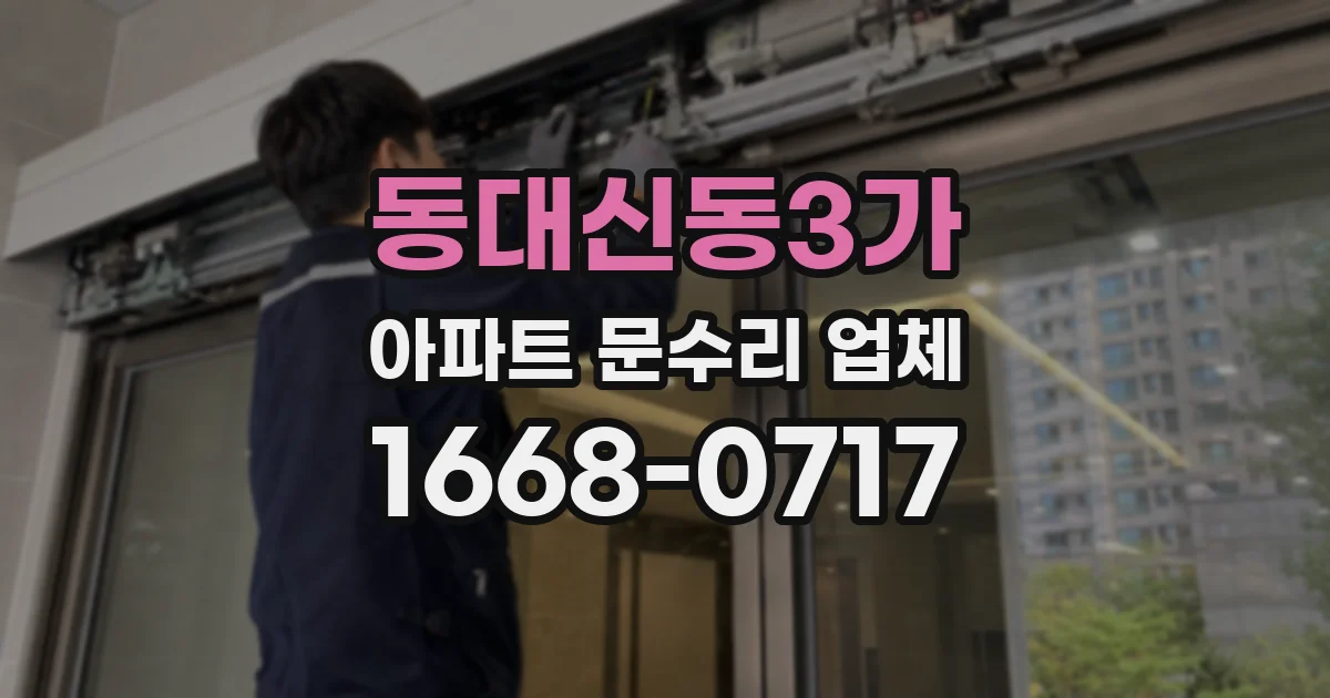 동대신동3가 아파트 문수리 업체