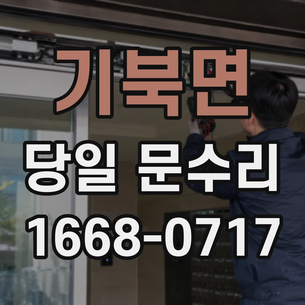 기북면 당일 문수리