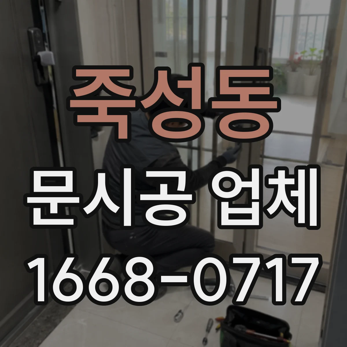 죽성동 문시공 업체