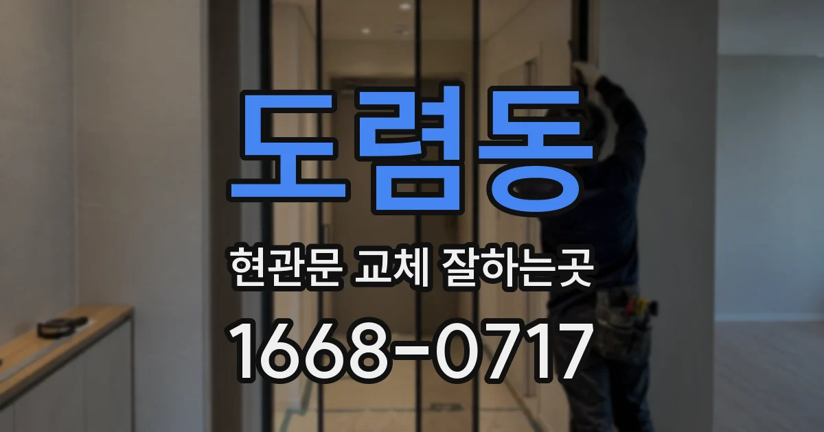 도렴동 현관문 교체 잘하는곳