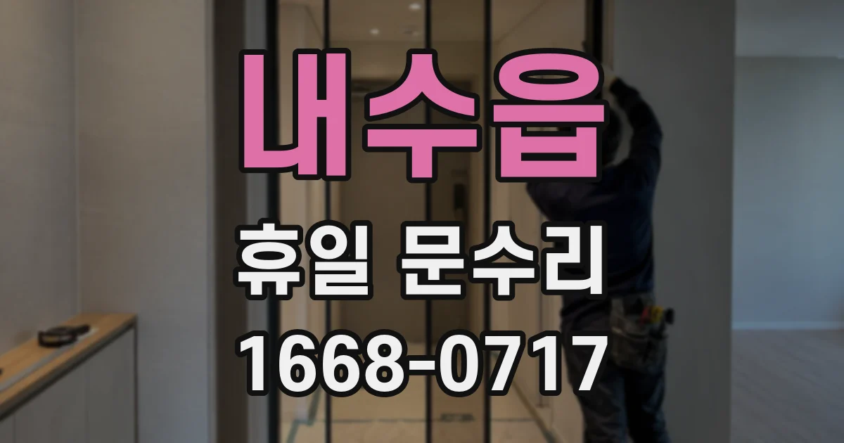내수읍 휴일 문수리