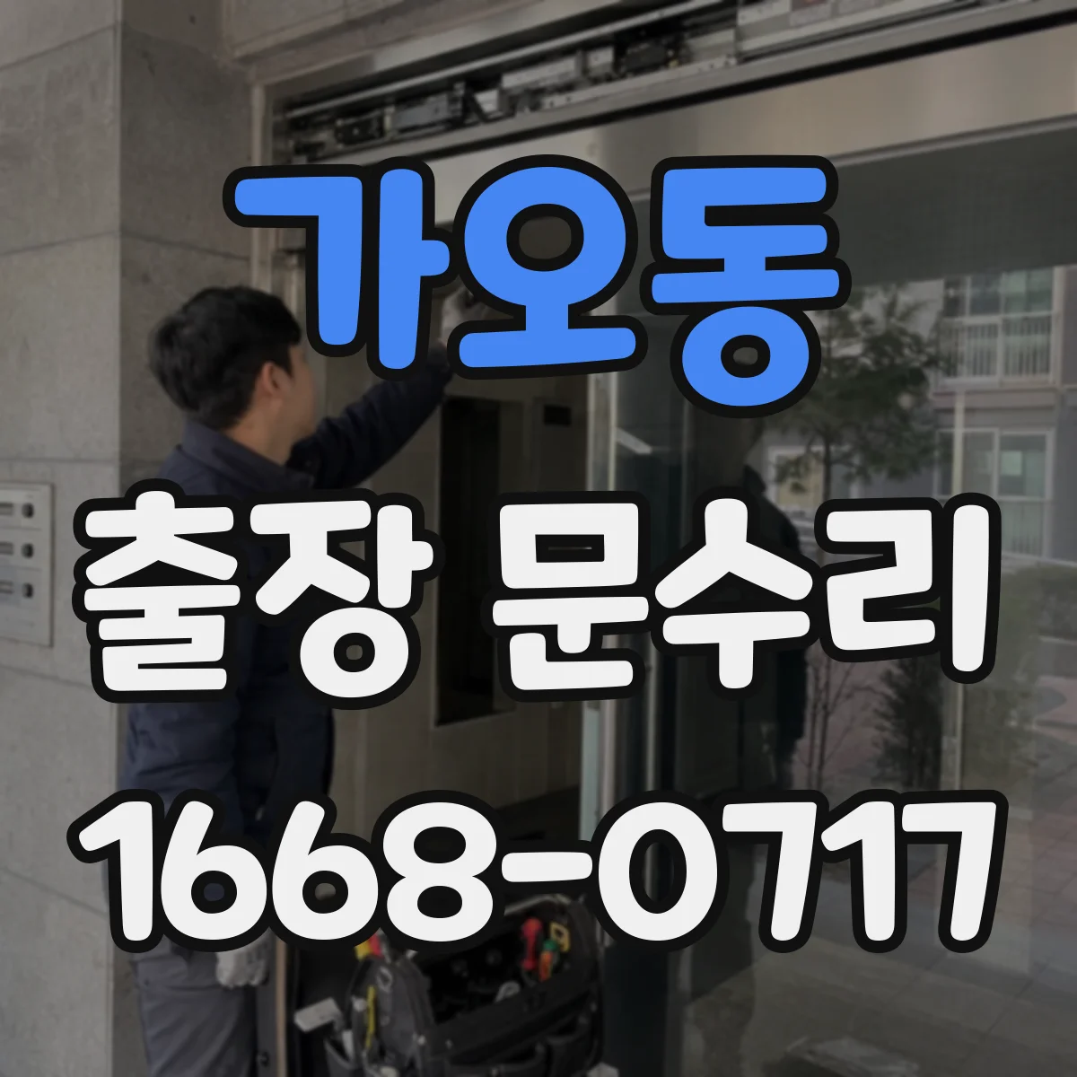 가오동 출장 문수리