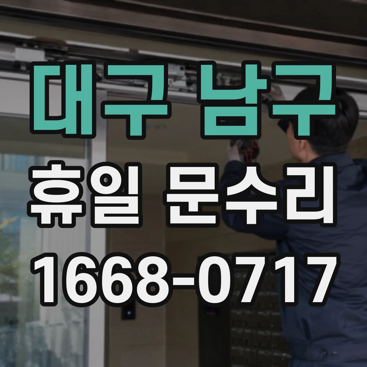 대구 남구 휴일 문수리 진행, 토요일·일요일 열쇠 복사 절차