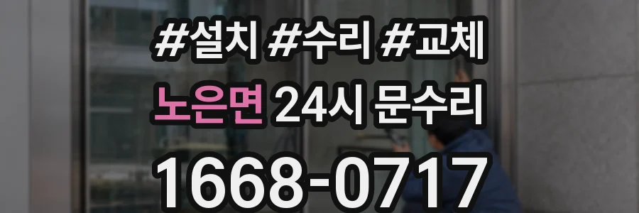 노은면 24시 문수리