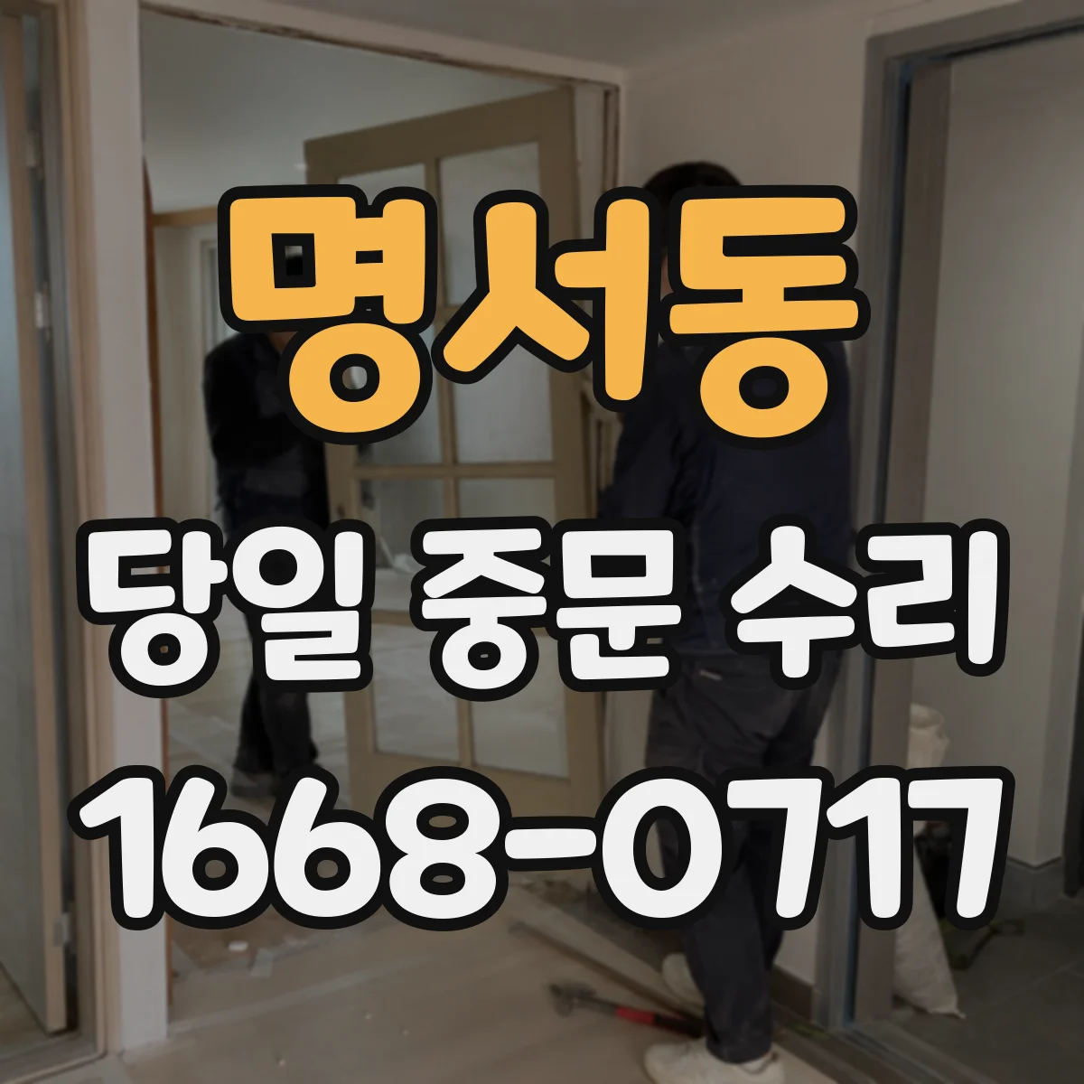 명서동 당일 중문 수리