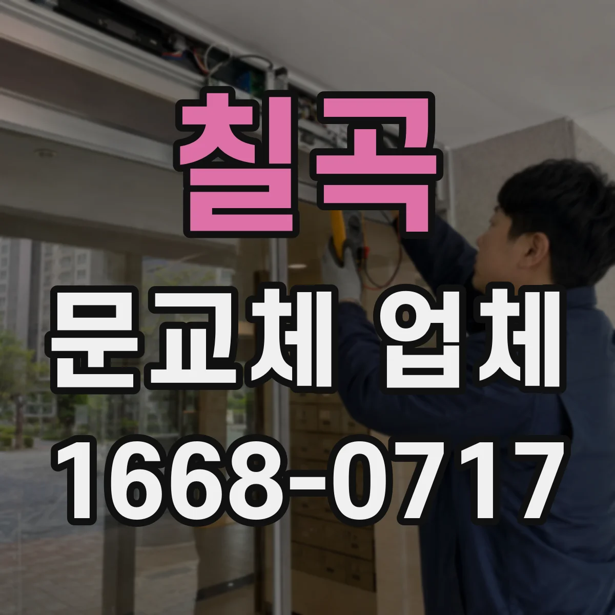 칠곡 문교체 업체 주문 전 실측부터 도어 스펙 확정하는 절차
