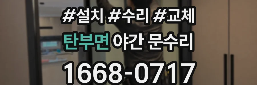 탄부면 야간 문수리