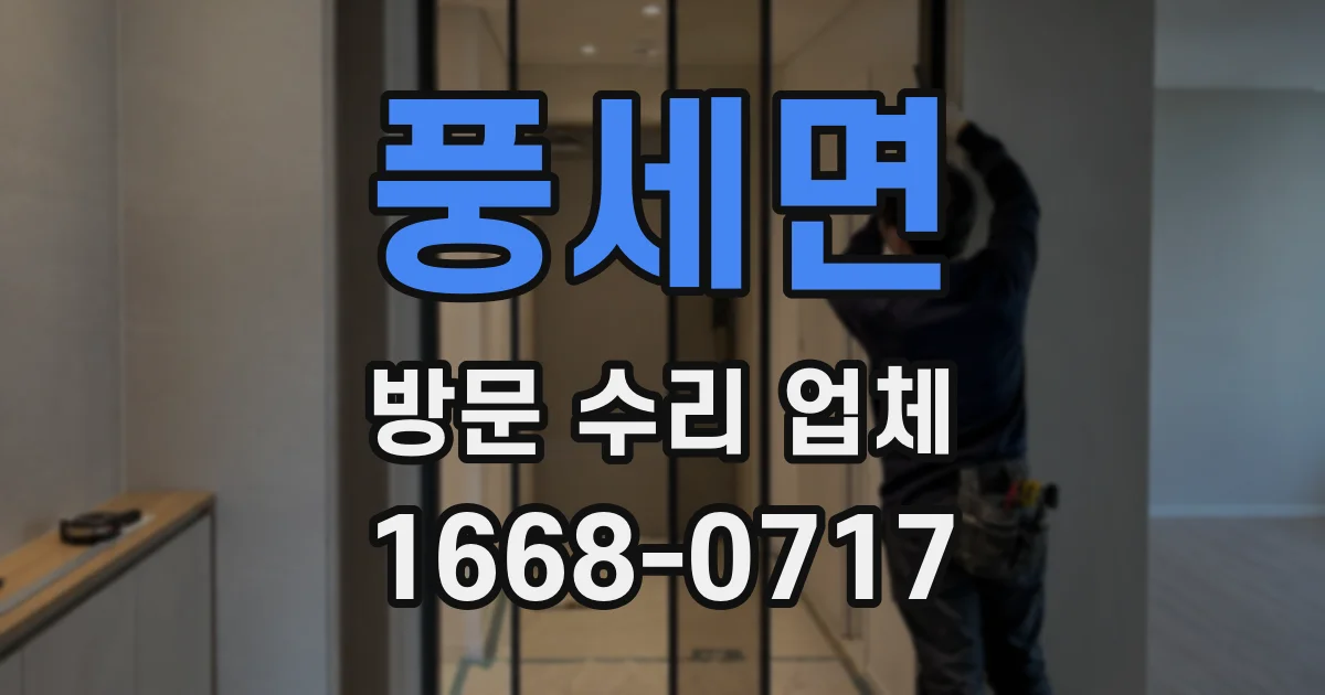풍세면 방문 수리 업체