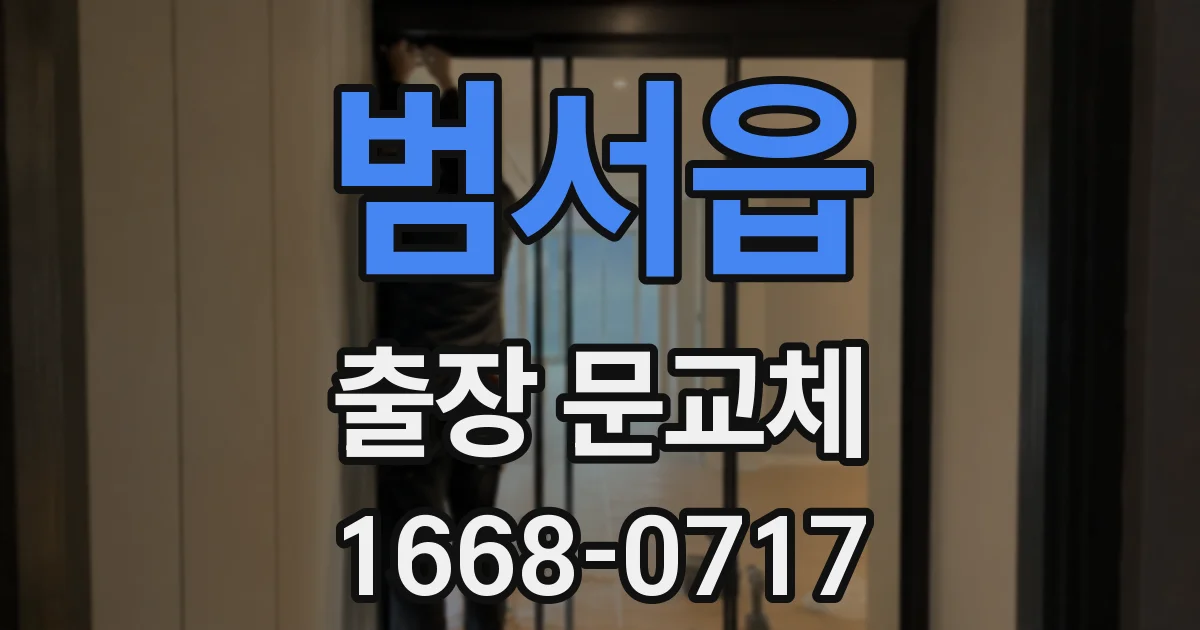 범서읍 출장 문교체
