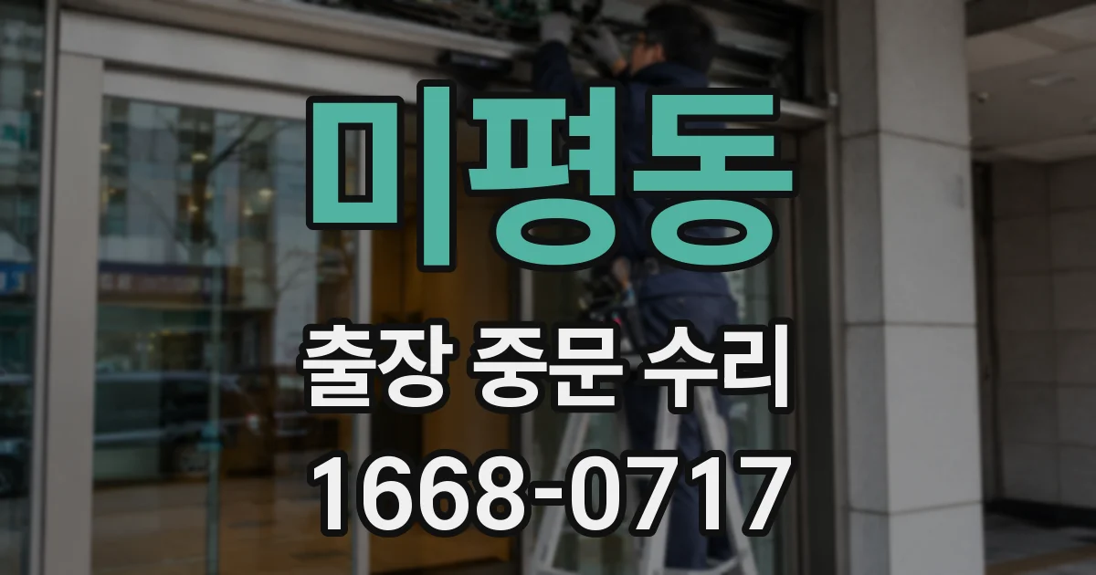 미평동 출장 중문 수리