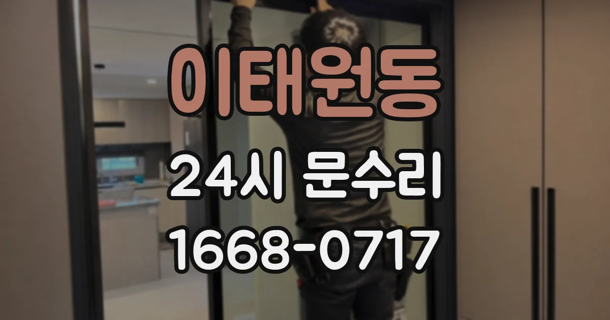 이태원동 24시 문수리