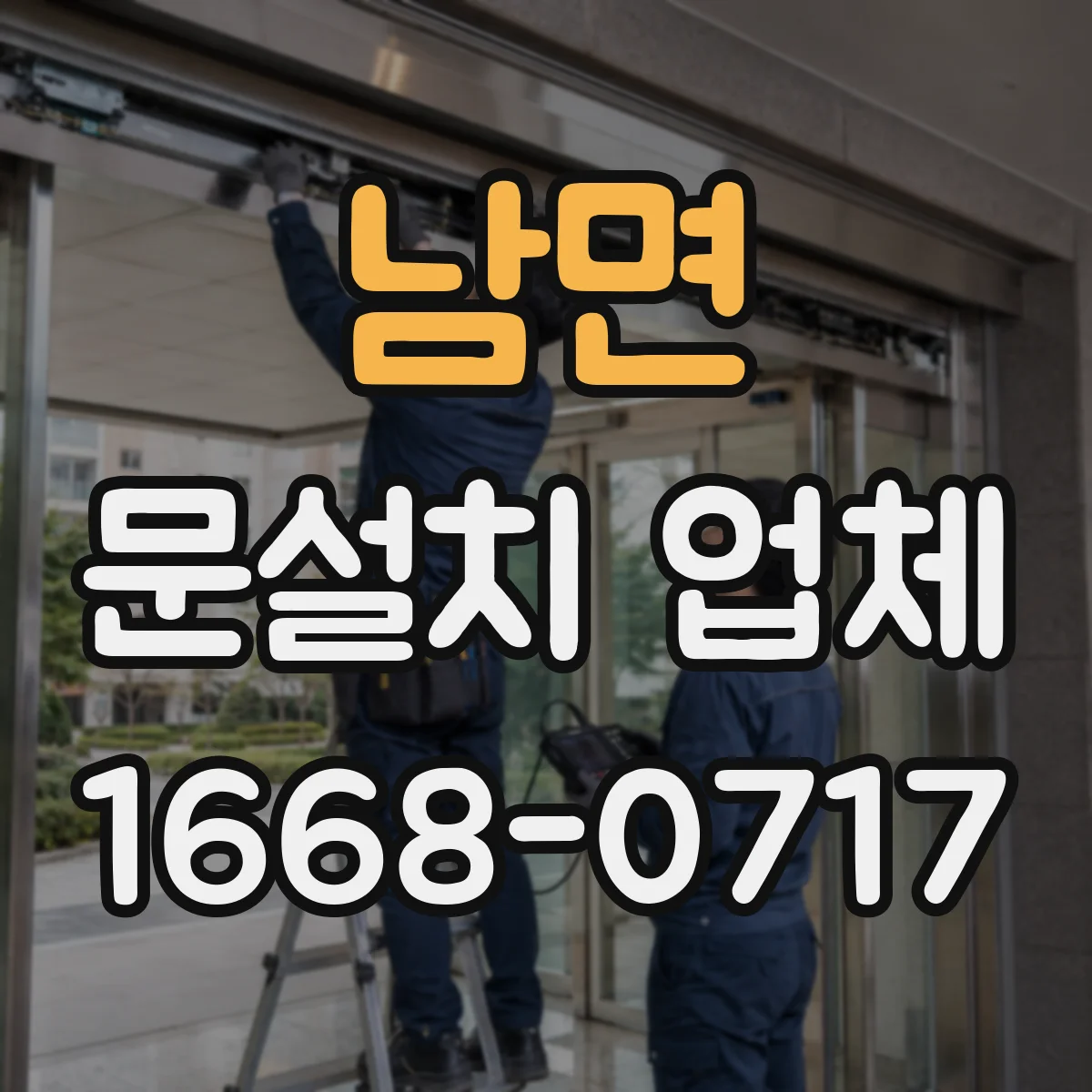 남면 문설치 업체
