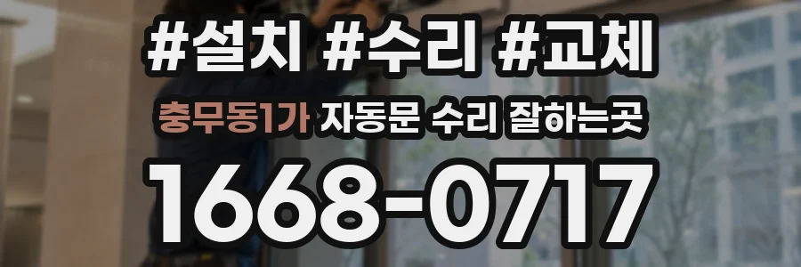 충무동1가 자동문 수리 잘하는곳