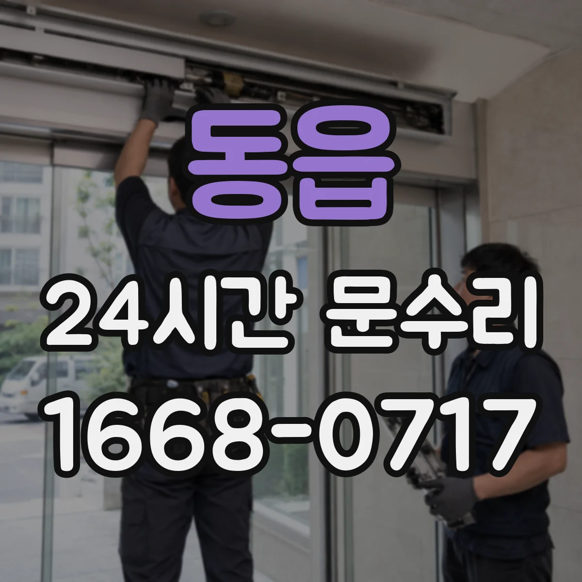 동읍 24시간 문수리