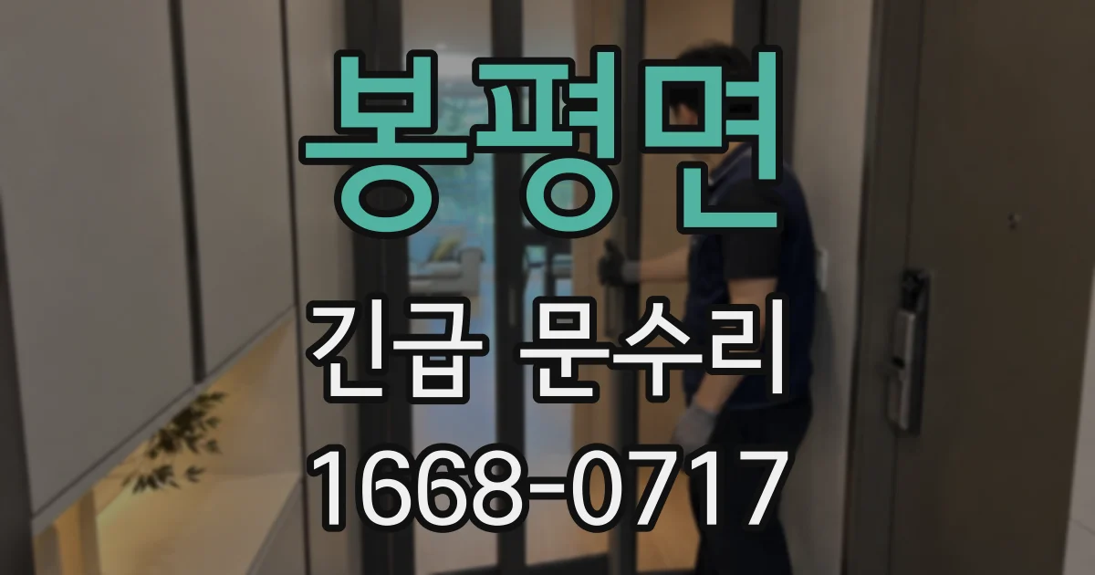 봉평면 긴급 문수리