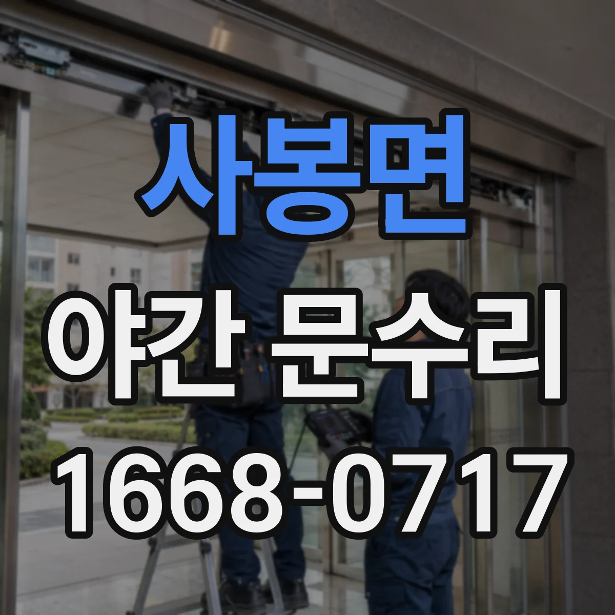 사봉면 야간 문수리