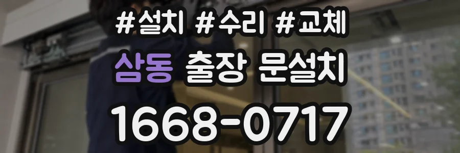 삼동 출장 문설치