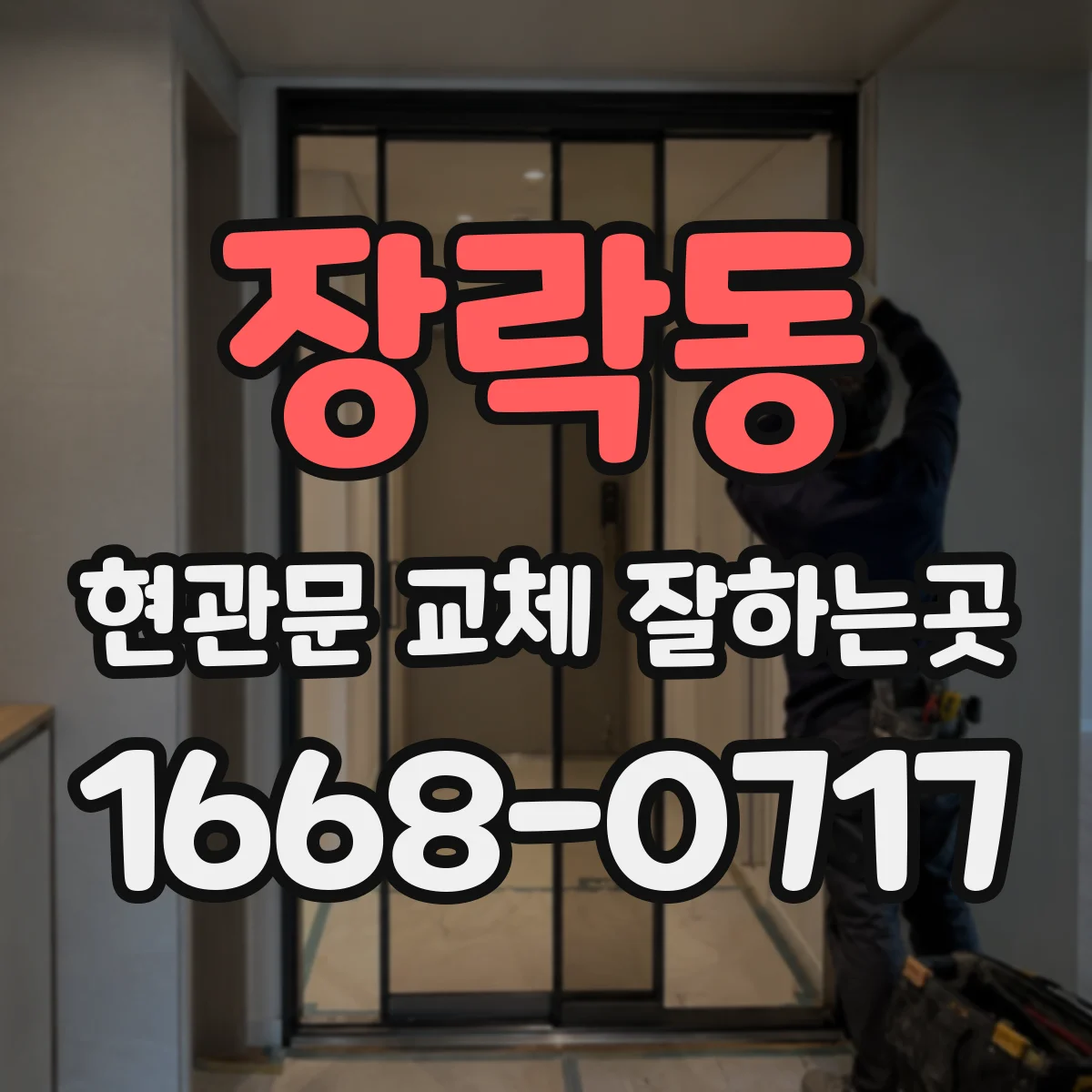 장락동 현관문 교체 잘하는곳