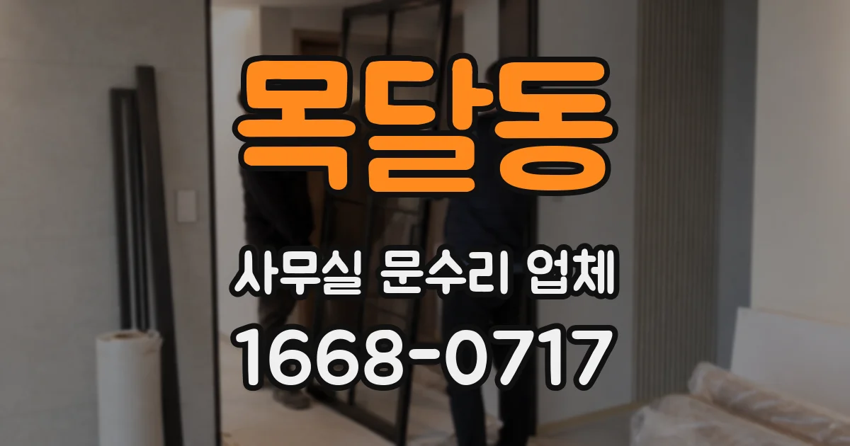 목달동 사무실 문수리 업체