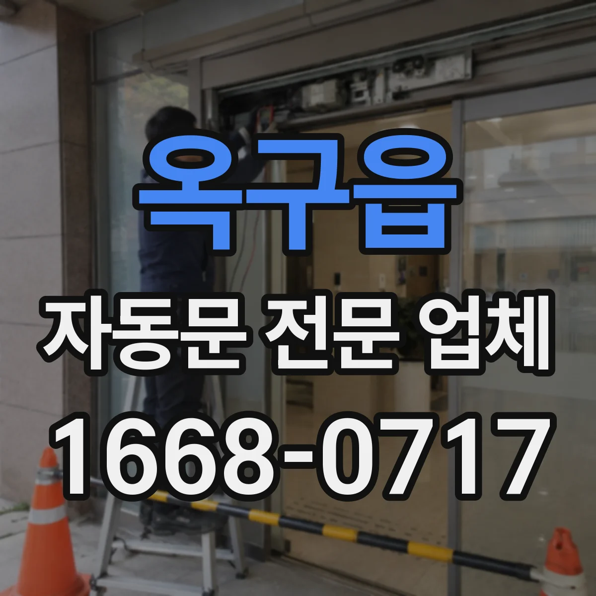 옥구읍 자동문 전문 업체