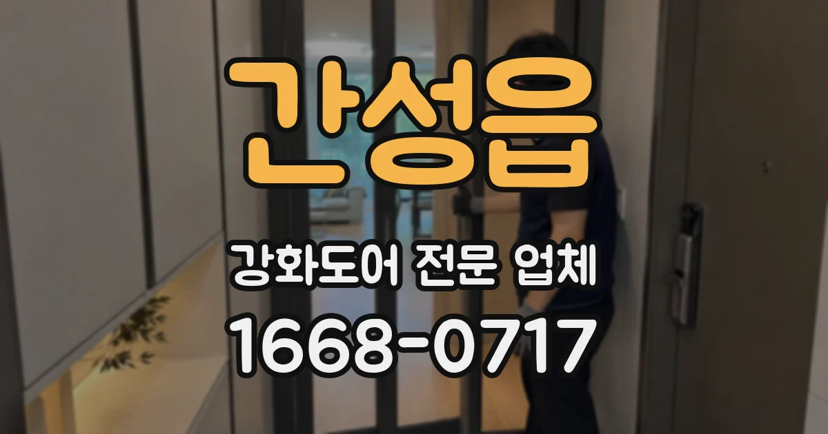 간성읍 강화도어 전문 업체