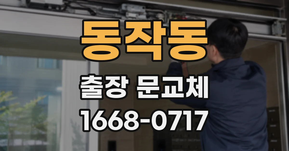 동작동 출장 문교체