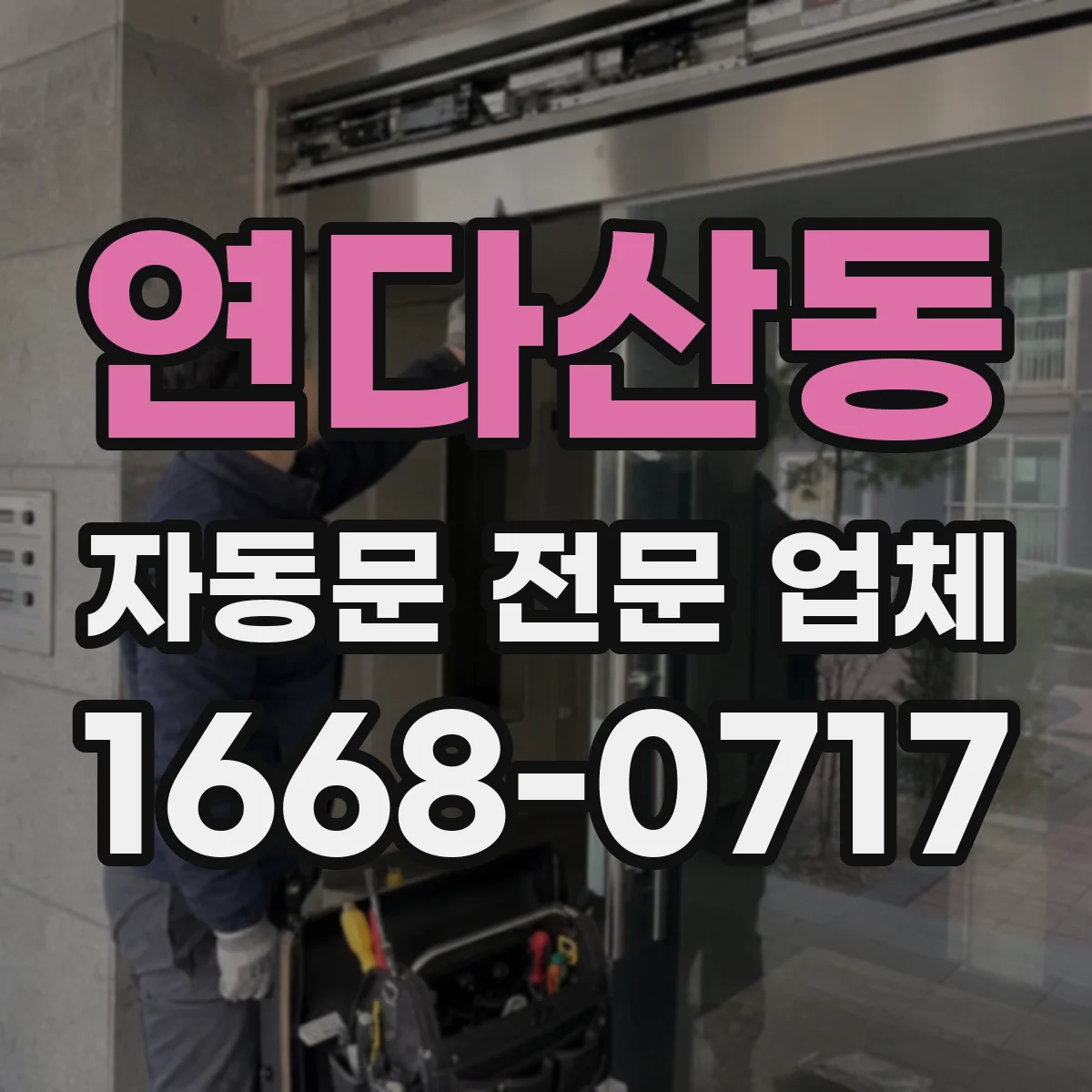 연다산동 자동문 전문 업체