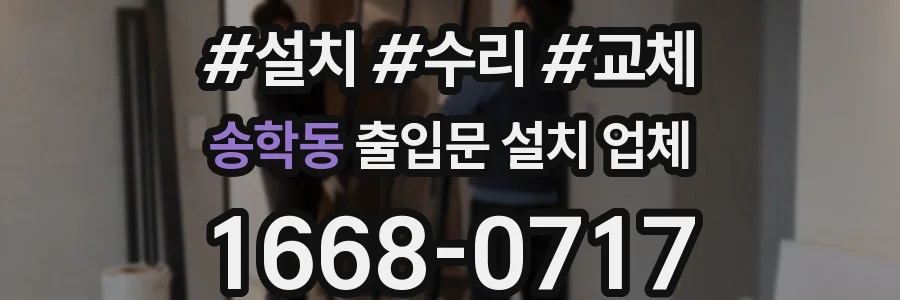 송학동 출입문 설치 업체