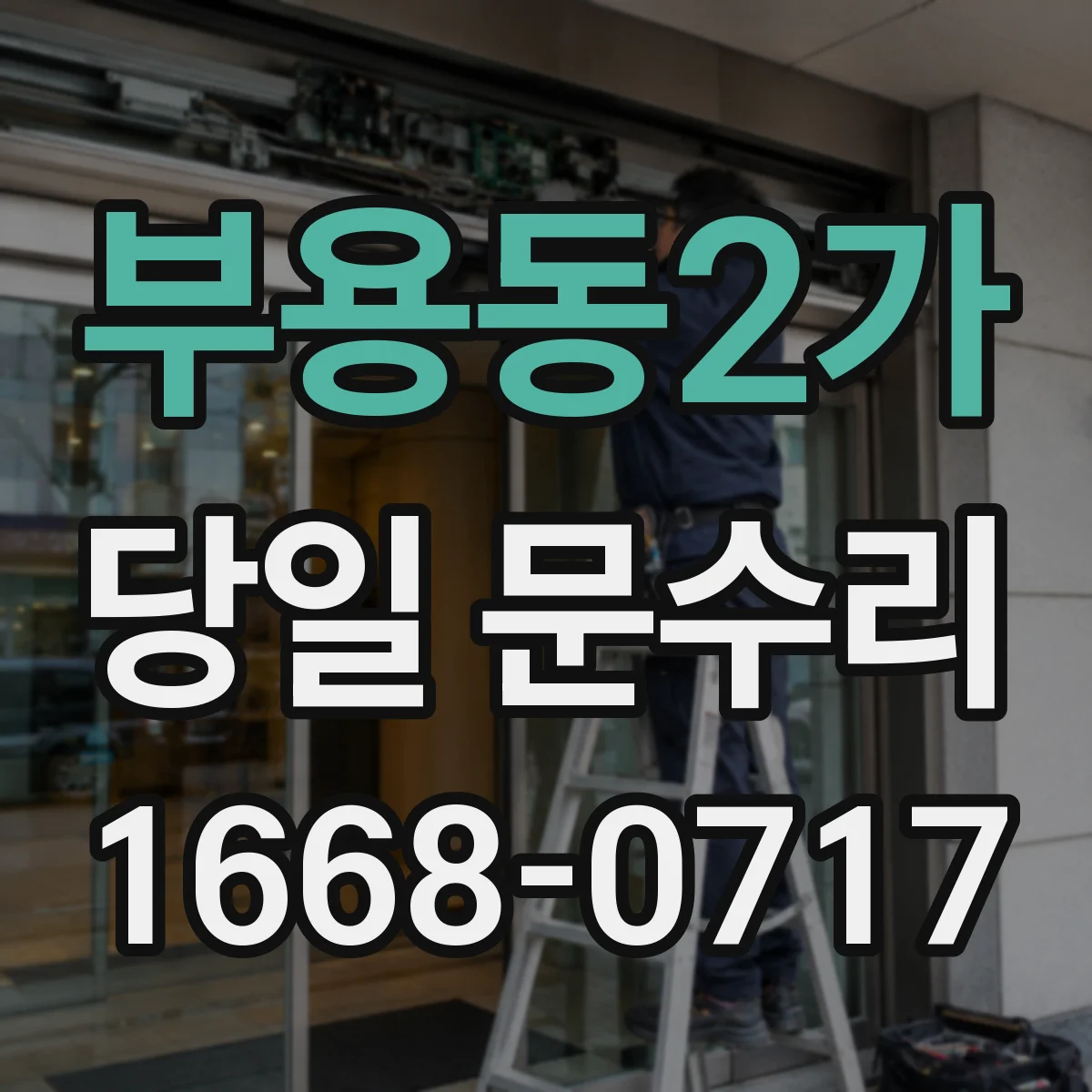 부용동2가 당일 문수리