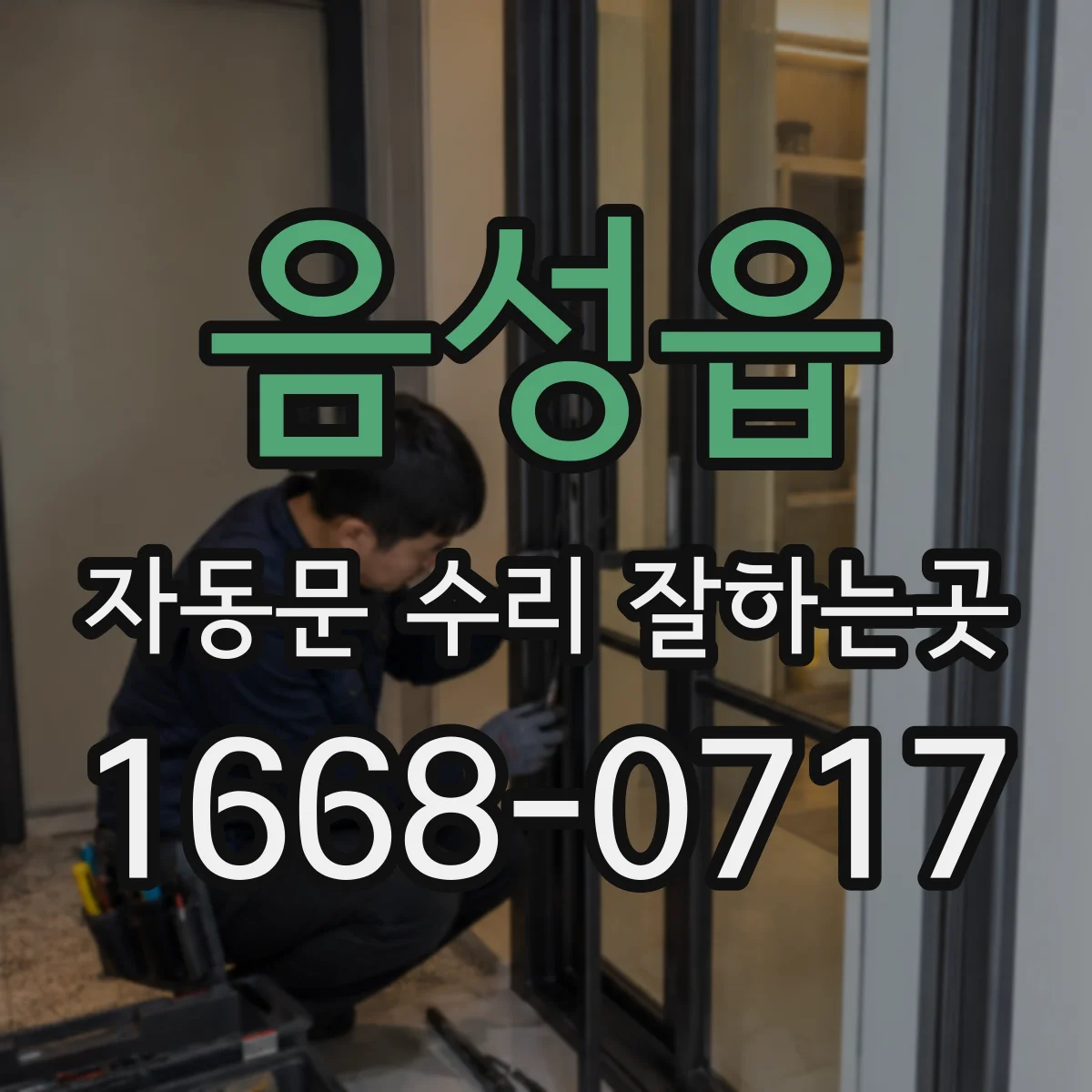음성읍 자동문 수리 잘하는곳