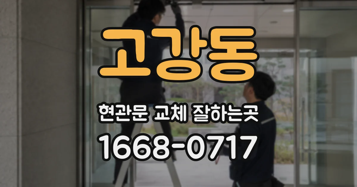 고강동 현관문 교체 잘하는곳