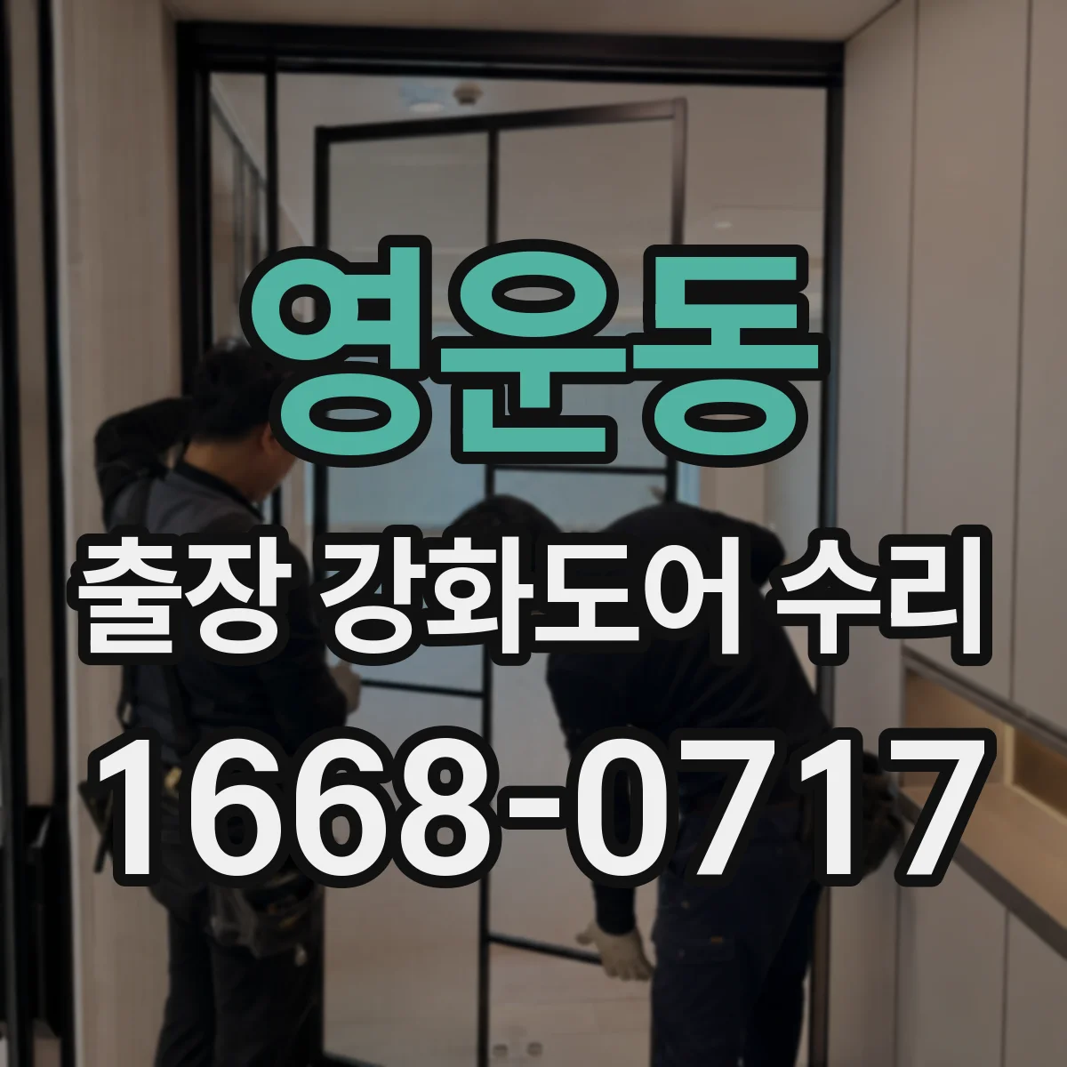 영운동 출장 강화도어 수리